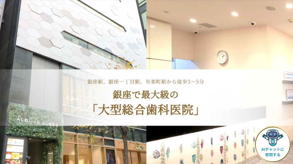 【銀座駅徒歩3分】銀座しらゆり歯科