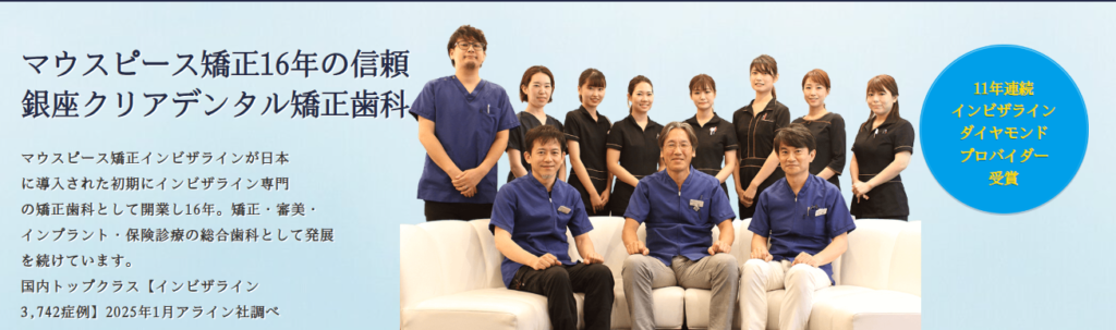 【銀座駅徒歩3分】銀座クリアデンタル矯正歯科