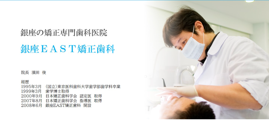 【銀座駅徒歩2分】銀座EAST矯正歯科