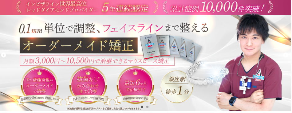 【銀座駅徒歩1分】銀座さいとう矯正歯科