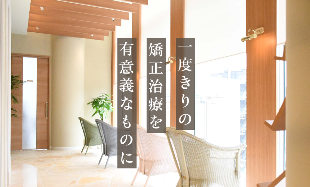 【銀座駅徒歩2分】東京加悦矯正歯科クリニック銀座医院